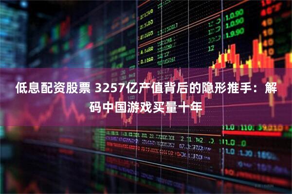 低息配资股票 3257亿产值背后的隐形推手：解码中国游戏买量十年