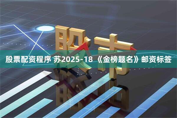 股票配资程序 苏2025-18 《金榜题名》邮资标签