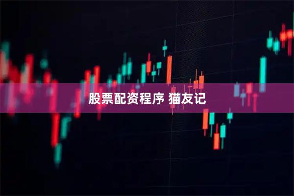 股票配资程序 猫友记
