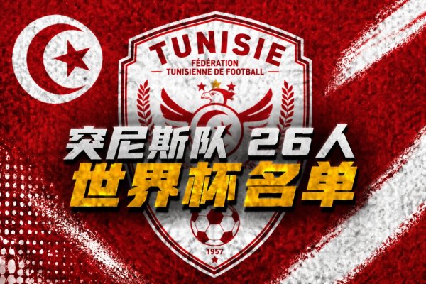 怎么配资炒股官网 与荷兰、日本同组！突尼斯世界杯26人名单：汉尼拔在列