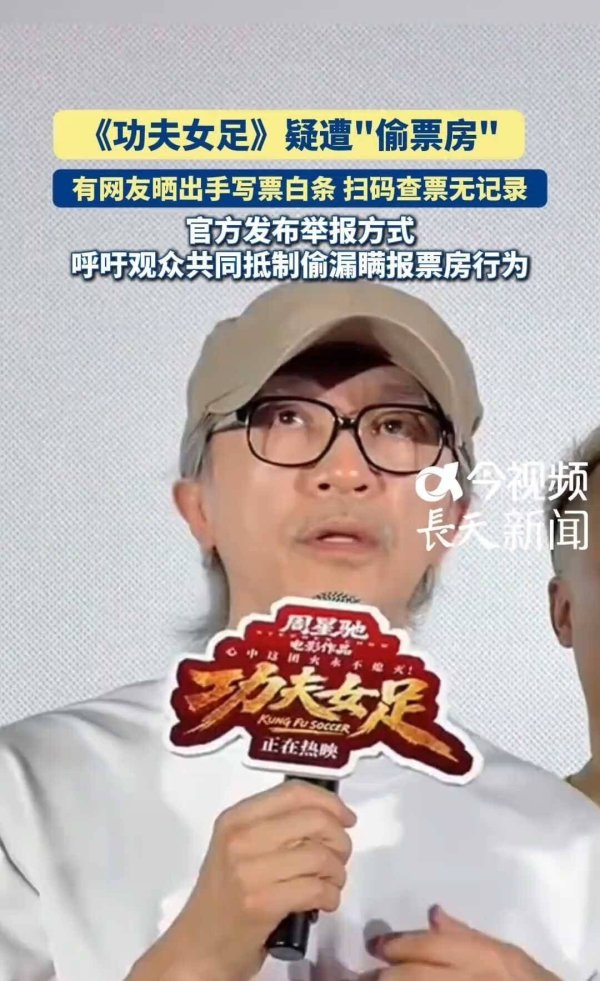 配资具体流程 周星驰连发三个问号！功夫女足十亿票房被手写票偷票房猫腻
