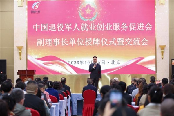 按天配资平台 凝心聚力启新程｜中国退役军人就业创业服务促进会会员单位授牌仪式暨交流会在京圆满举行